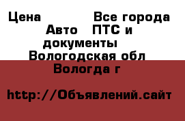 Wolksvagen passat B3 › Цена ­ 7 000 - Все города Авто » ПТС и документы   . Вологодская обл.,Вологда г.